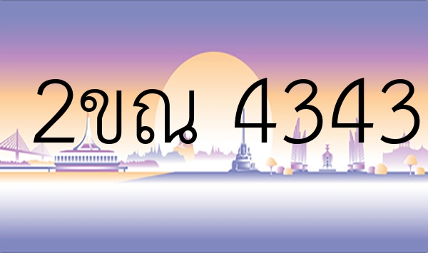 2ขณ 4343